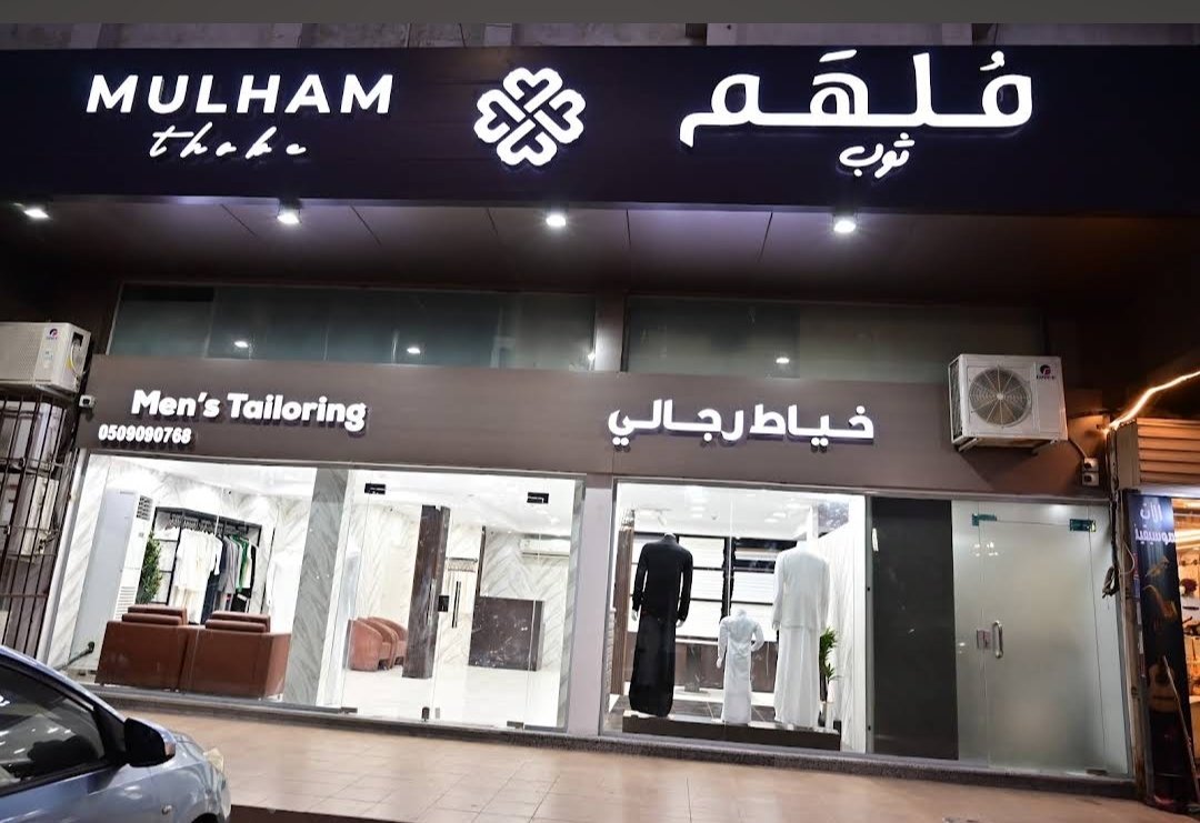 ملهم ثوب - خياط رجالي راقي