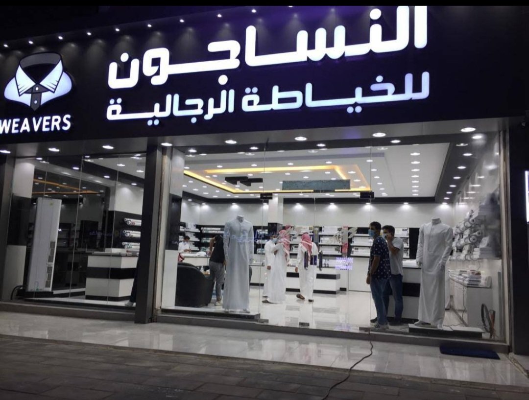 النساجون للخياطة الرجالية