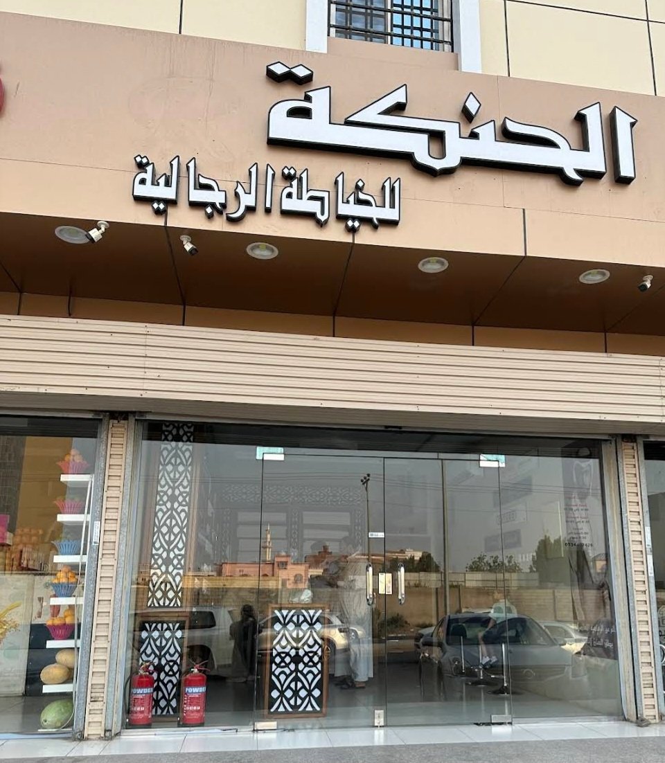 الحِنكة للخياطة الرجالية