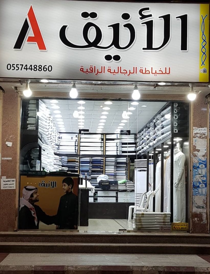 أثواب الأنيق للخياطة الرجالية الراقية