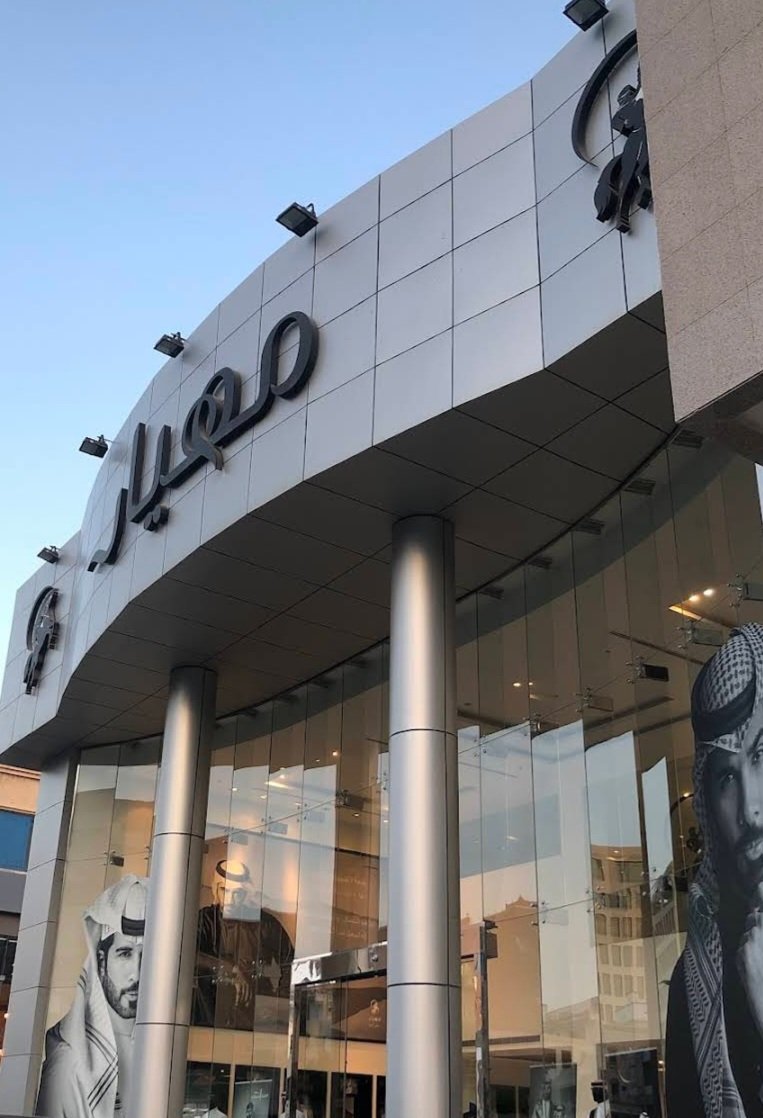 مهيار للأثواب الرجالية