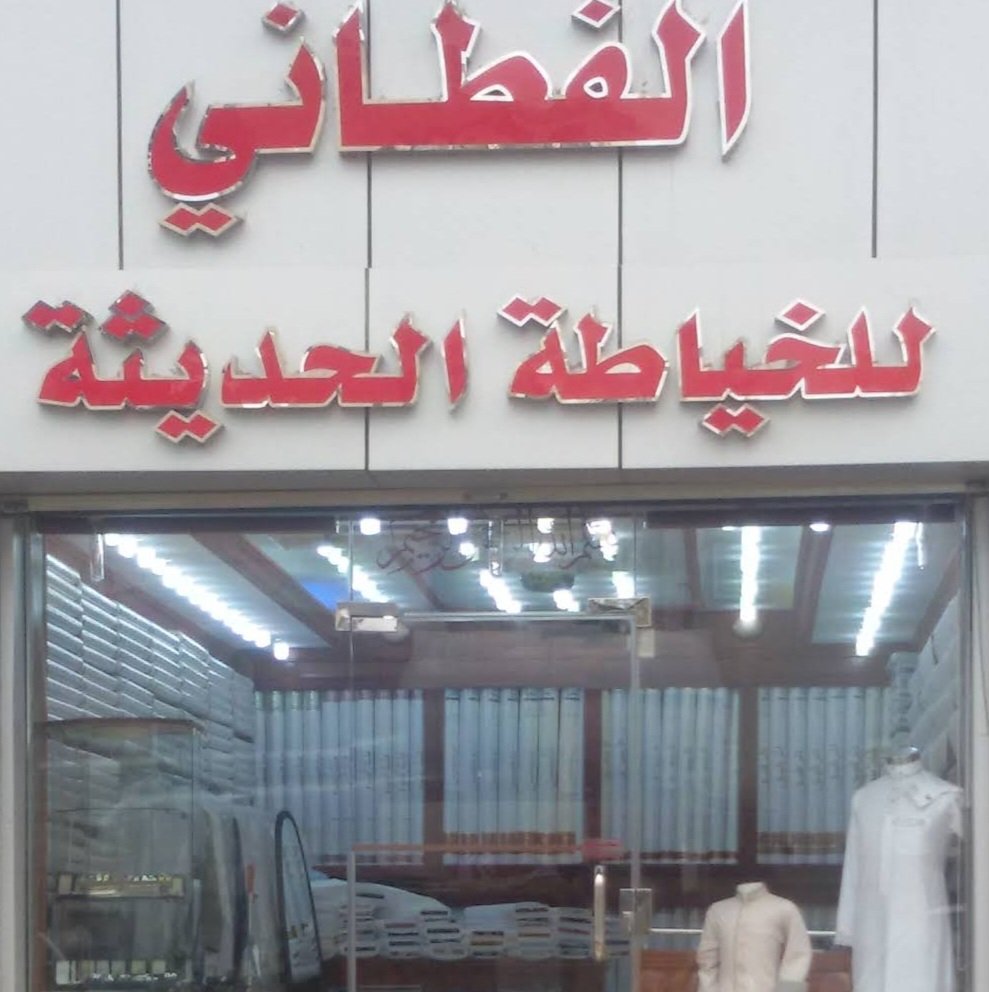 خياط الفطاني، للخياطة الرجاليه الحديثة