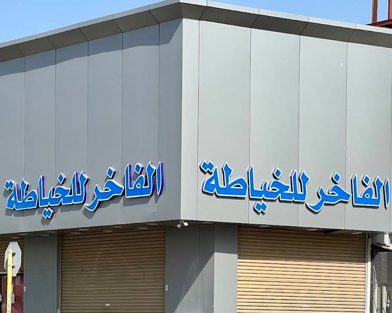 الفاخر للخياطة ومستلزمات الرجل