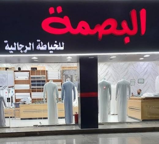 البصمة للخياطة الرجالية