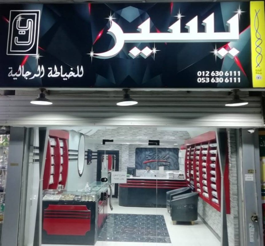 يسير للخياطة الرجالية