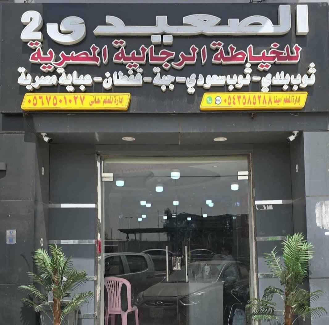 الصعيدي 2 للخياطة الرجالية المصرية