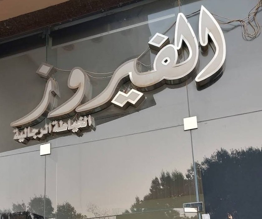 الفيروز الخياطة الرجالية