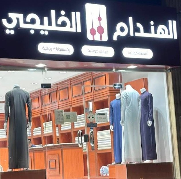 الهندام الخليجي للخياطة الكويتية