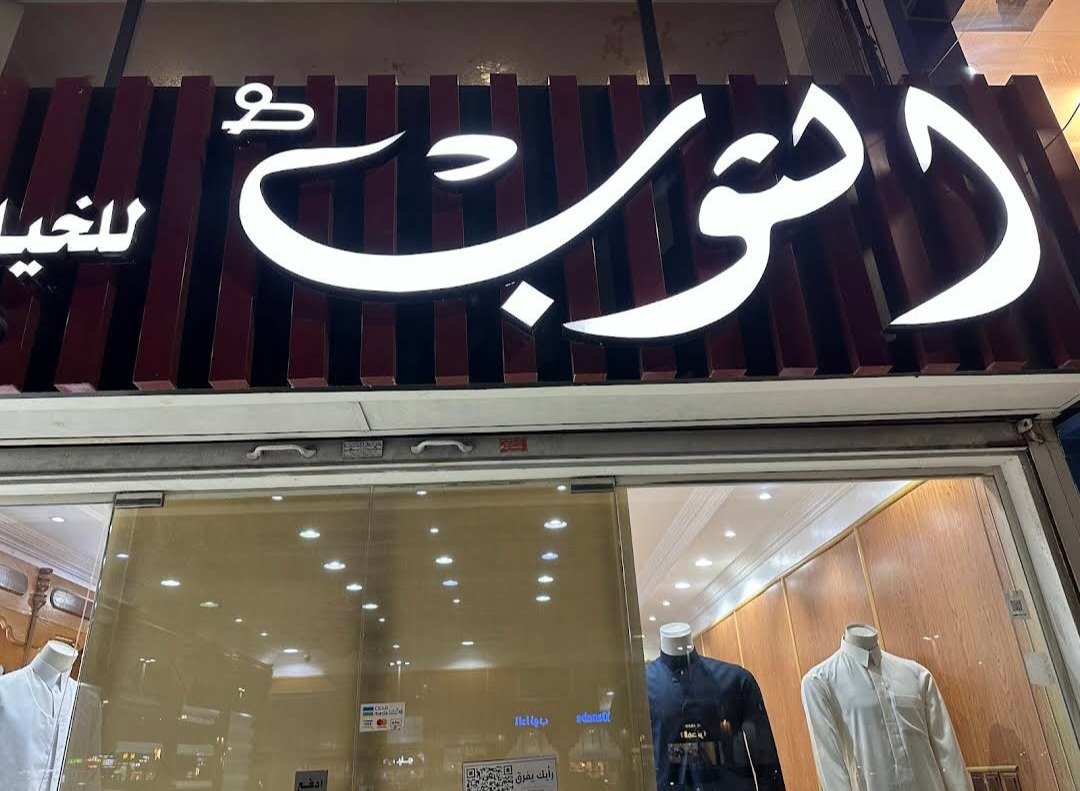 الثوب للخياطة الرجالية