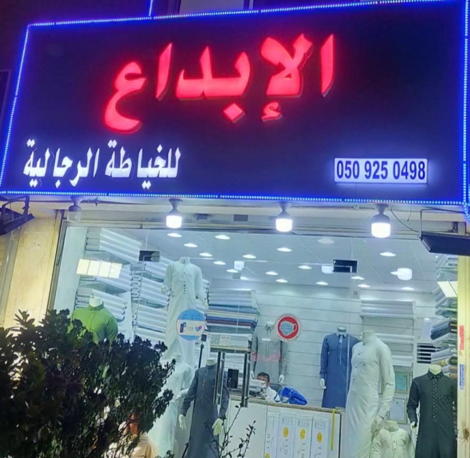 الإبداع للخياطة الرجالية