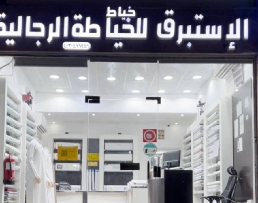 خياط الإستبرق للخياطة الرجالية