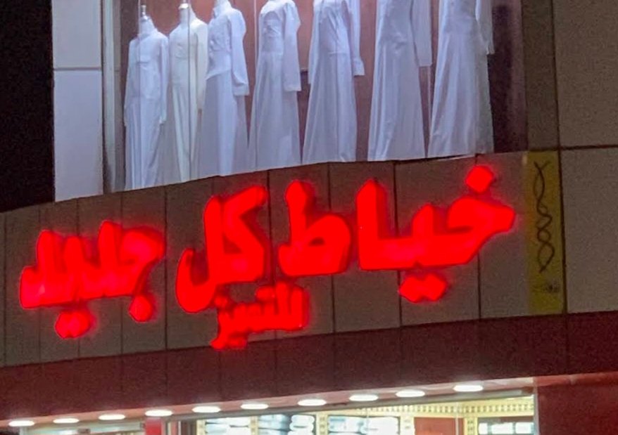 خياط المتميز كل جديد