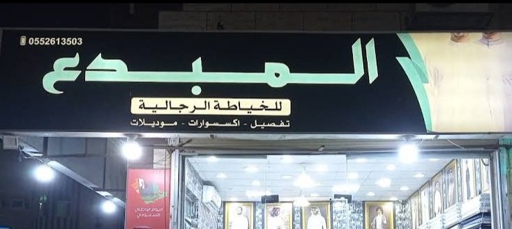 المبدع للخياطة الرجالية