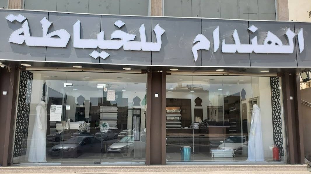 الهندام للخياطة