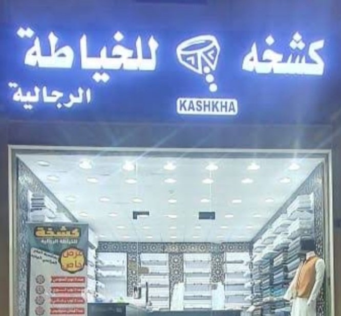 كشخة للخياطة الرجاليه