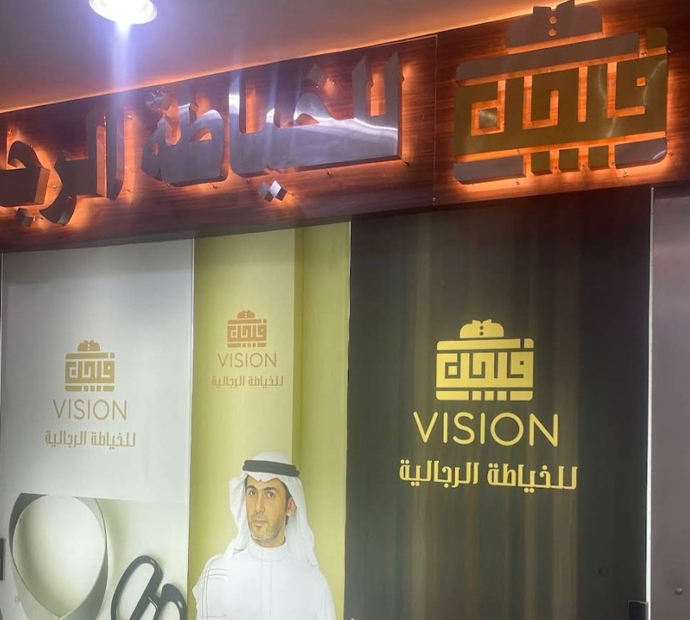 فيجن للخياطة الرجالي