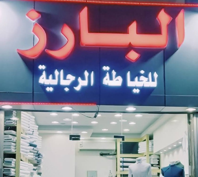 خياط البارز للخياطة الرجالية