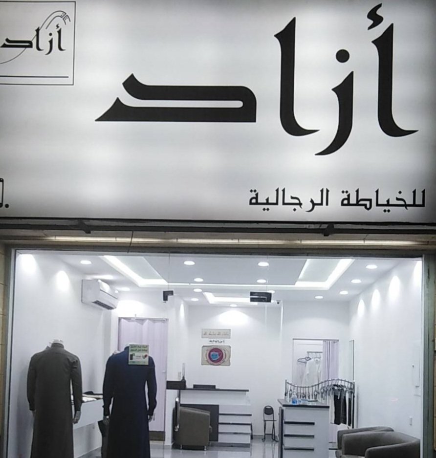 أزاد للخياطة الرجالية