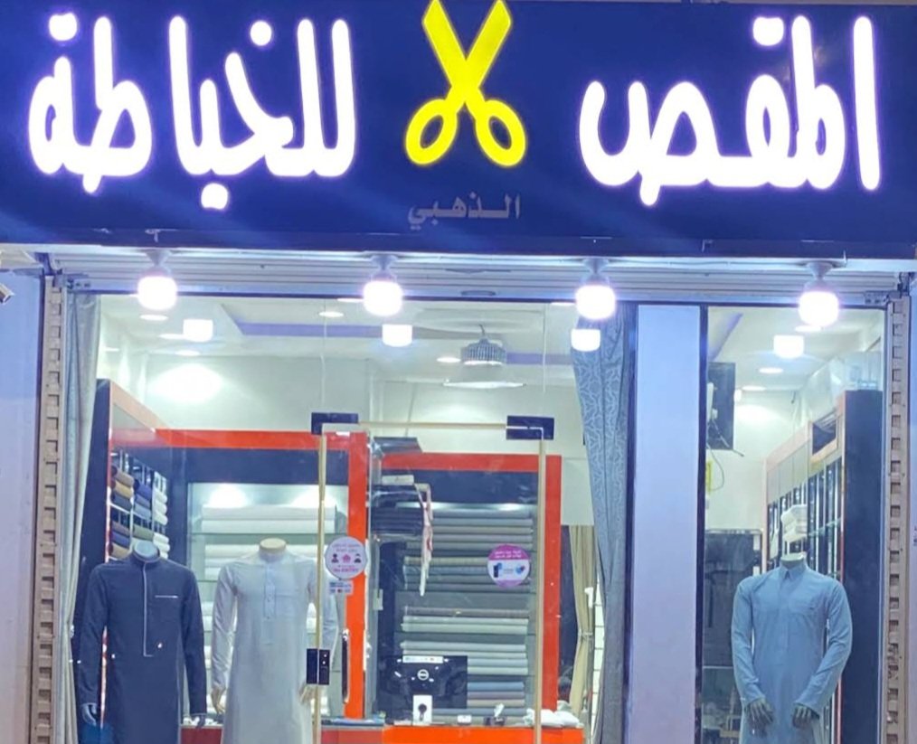 المقص الذهبي للخياطة الرجالية