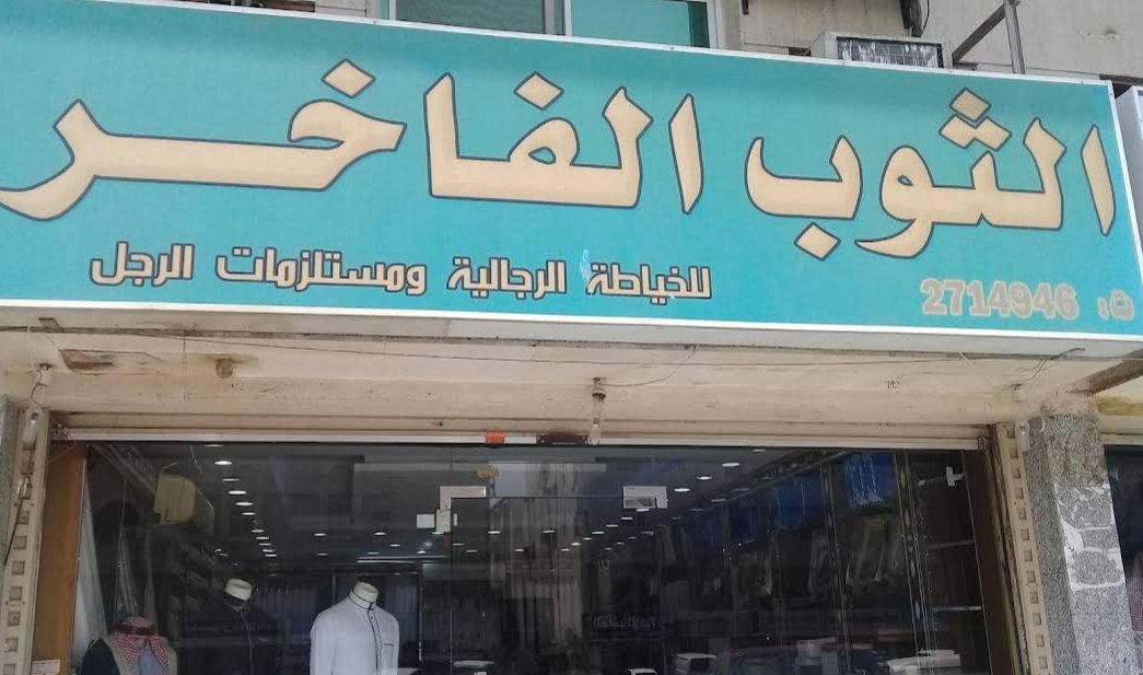 الثوب الفاخر للخياطة الرجالية