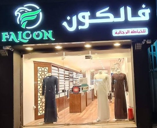 فالكون للخياطة الرجالية