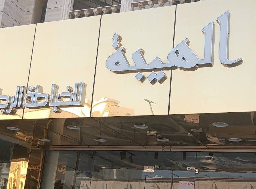 قمة الهيبة للخياطة الرجالية