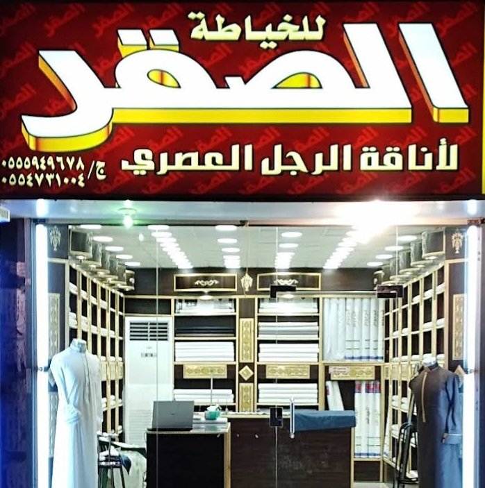 الصقر للخياطة واناقة الرجل