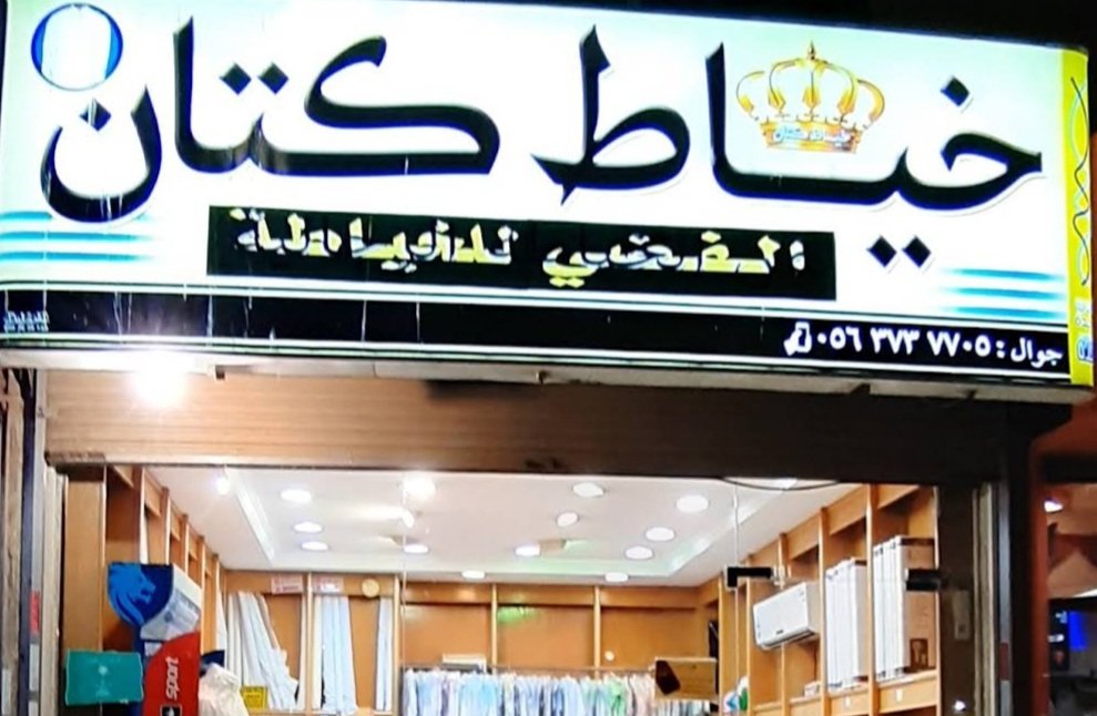 خياط كتان لفن الخياطة الرجالية