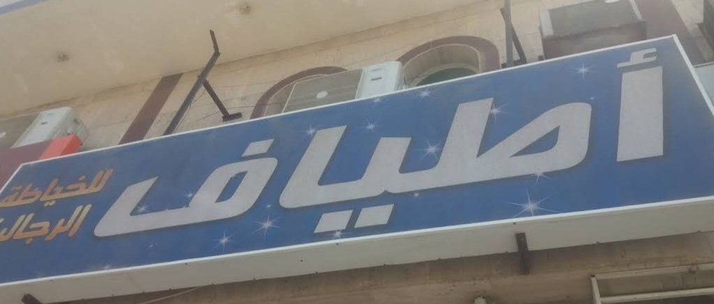 أطياف للخياطة الرجالية