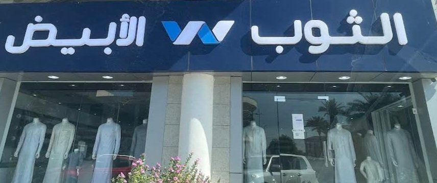 خياط الثوب الأبيض فرع جدة