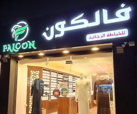 فالكون للخياطة الرجالية