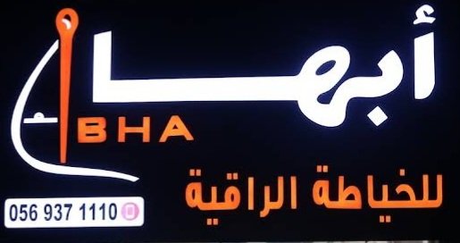 خياط البدر الراقي