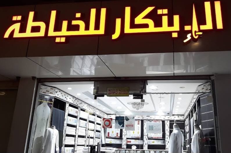 خياط الإبتكار