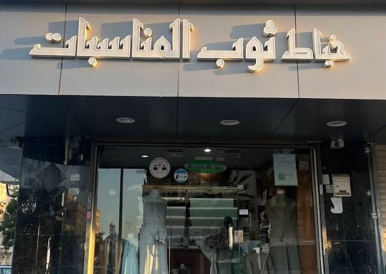 خياط ثوب المناسبات