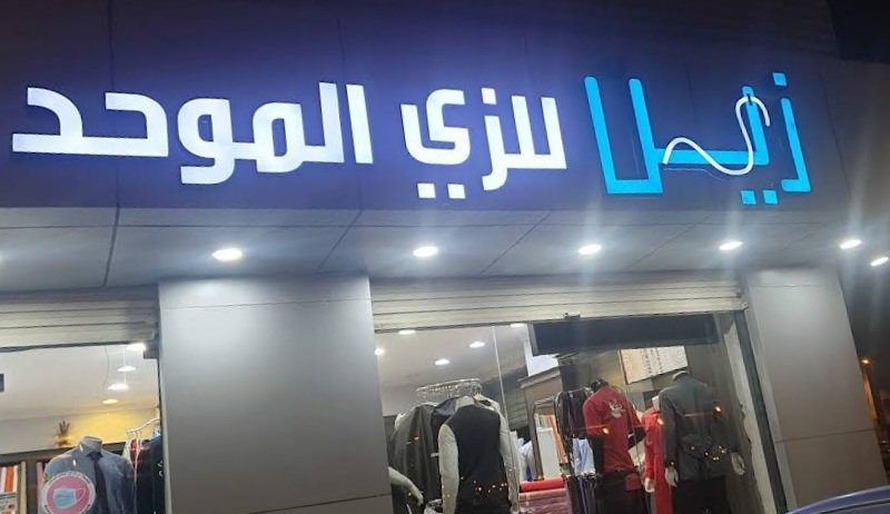 معمل زين المميز للزي الموحد