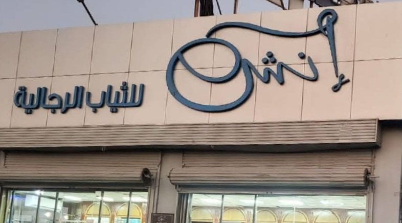 انش للثياب الرجالية