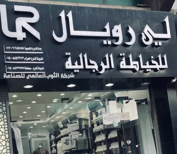 لي رويال للخياطة الرجالية