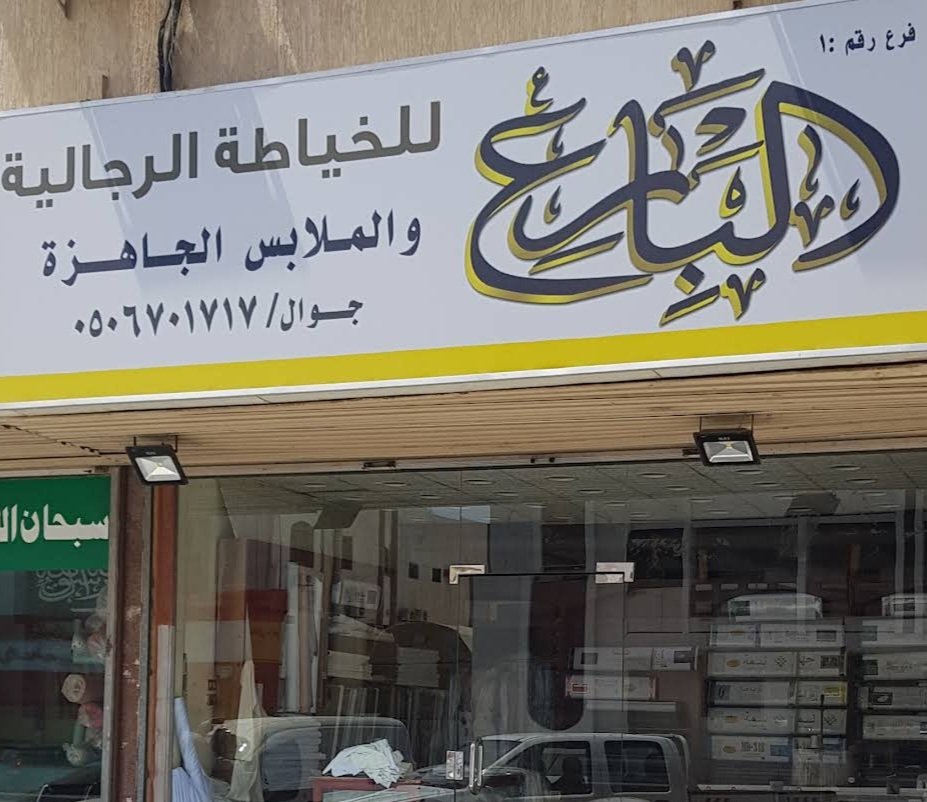 البارع للخياطة الرجالية