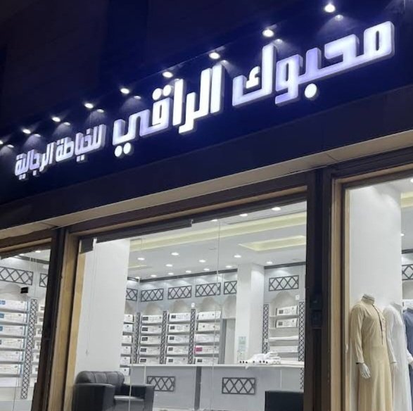 خياط محبوك الراقي للخياطة الرجالية