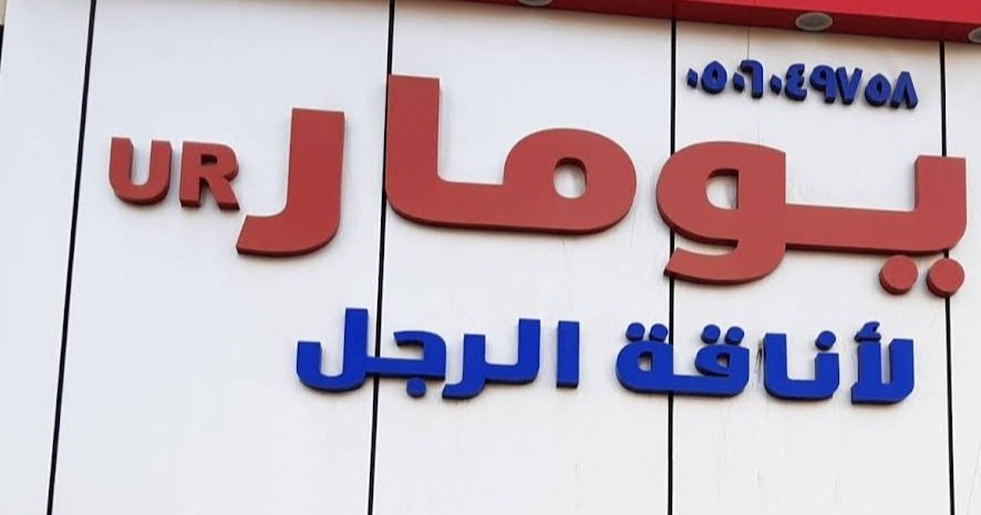 يومار للخياطة الرجالية