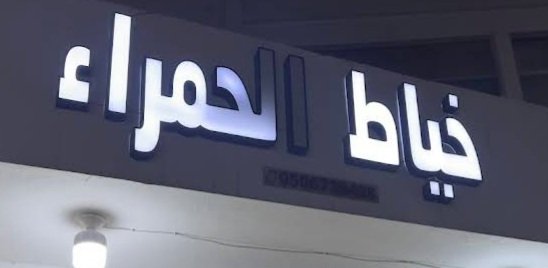 خياط الحمراء