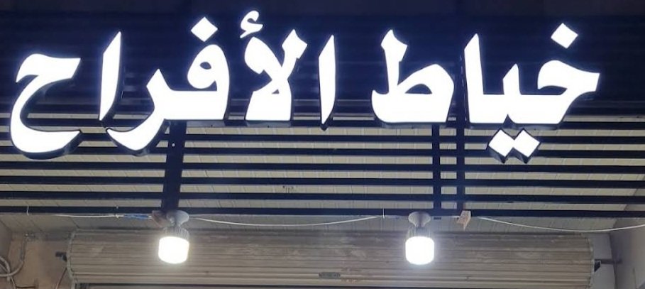 خياط الأفراح للخياطة الرجالية