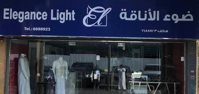 خياط ضوء الاناقة