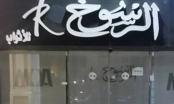 خياط الرسوخ للأثواب