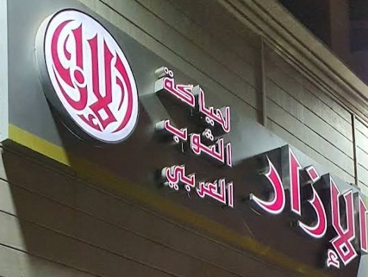 الازار لحياكة الثوب العربي