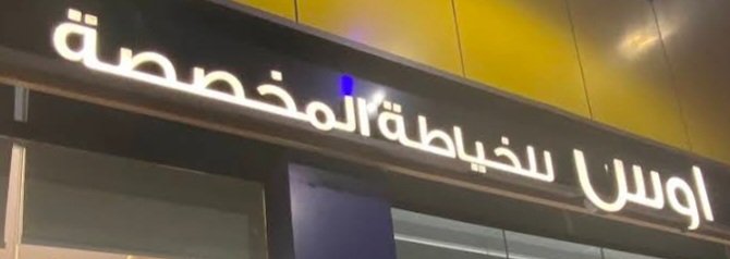 اوس للخياطة المخصصة