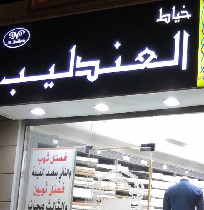 العندليب للخياطة الرجاليه