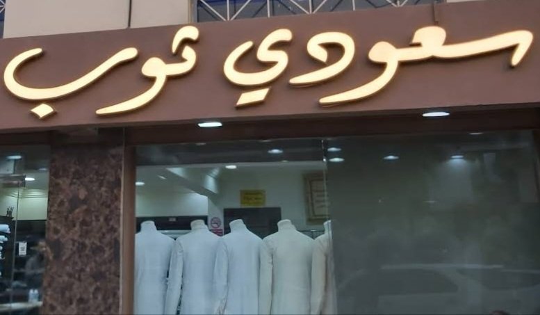 سعودي ثوب