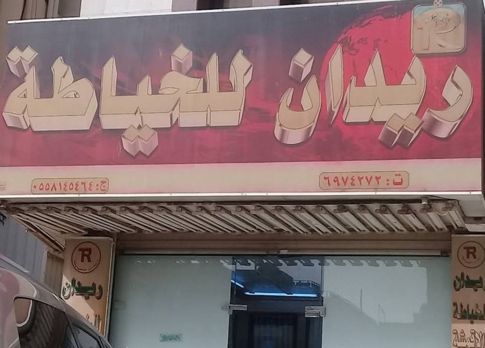 ريدان للخياطة