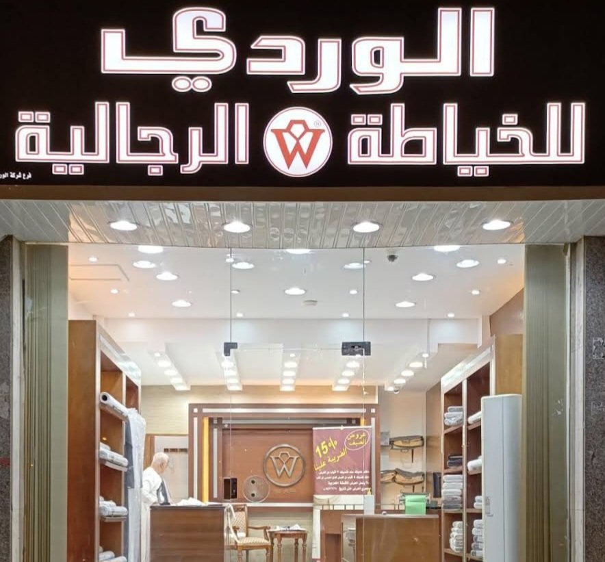 الوردي للخياطة الرجالية